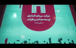 معرفی جایگاه «ومعادن» در زنجیره تولید در نوزدهمین نمایشگاه ایران کانماین
