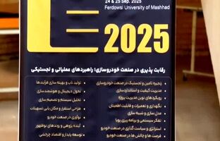 ویدئو : حضور شرکت صنایع معدنی فولاد سنگان خراسان در یازدهمین کنفرانس بین‌المللی مهندسی صنایع و سیستم‌ها