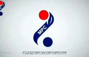 پتروشیمی مارون؛ شرکت دوستدار محیط زیست