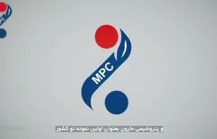 پتروشیمی مارون؛ شرکت دوستدار محیط زیست