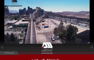 دستاوردهای راه اندازی پروژه انتقال کنسانتره از کارخانه خط ۴ به کارخانه گندله سازی شماره یک 