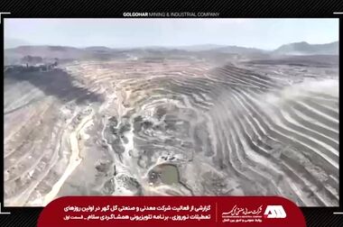 رکودهای تولید فروردین ماه شرکت معدنی و صنعتی گل گهر