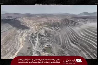 رکودهای تولید فروردین ماه شرکت معدنی و صنعتی گل گهر