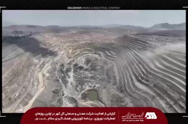 رکودهای تولید فروردین ماه شرکت معدنی و صنعتی گل گهر