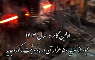  رکورد شکنی تاریخی در تولید میلگرد آجدار فولاد سرمد ابرکوه