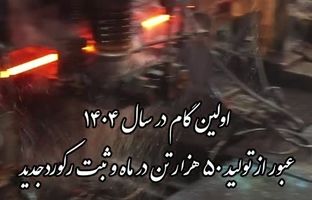  رکورد شکنی تاریخی در تولید میلگرد آجدار فولاد سرمد ابرکوه