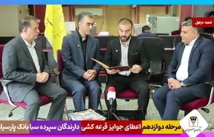 ویدئو : برندگان یک میلیارد ریالی دوازدهمین دوره قرعه‌کشی سپرده سبای بانک پارسیان؛ همراهی شما، جوایز ارزشمند ما !