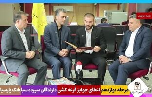 ویدئو : برندگان یک میلیارد ریالی دوازدهمین دوره قرعه‌کشی سپرده سبای بانک پارسیان؛ همراهی شما، جوایز ارزشمند ما !