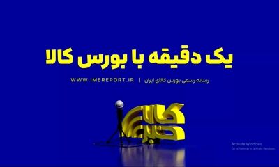 از رده‌بندی عرضه‌های پرحجم امروز تا نبض معاملات دیروز؛ مروری داریم بر آنچه در تالارهای بورس کالا می‌گذرد