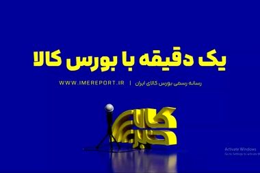 از بلوغ بازار فیزیکی تا جهش بازار مالی/ اعتماد سرمایه گذاران، سرمایه بزرگ بورس کالاست