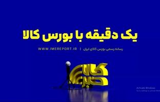 از رده‌بندی عرضه‌های پرحجم امروز تا نبض معاملات دیروز؛ مروری داریم بر آنچه در تالارهای بورس کالا می‌گذرد