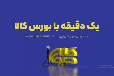 یک دقیقه با بورس کالا