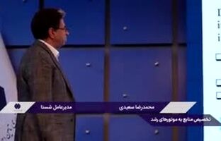 ویدئو :  مدیرعامل شستا: نظارت بر چگونگی رقابت و تخصیص منابع به موتورهای رشد و مزیت قابلیت نسبت به سابقه شرکت
