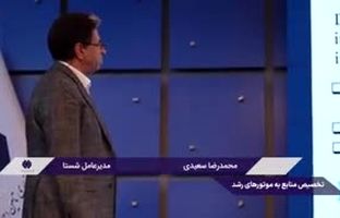 ویدئو :  مدیرعامل شستا: نظارت بر چگونگی رقابت و تخصیص منابع به موتورهای رشد و مزیت قابلیت نسبت به سابقه شرکت
