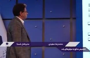ویدئو :  مدیرعامل شستا: نظارت بر چگونگی رقابت و تخصیص منابع به موتورهای رشد و مزیت قابلیت نسبت به سابقه شرکت
