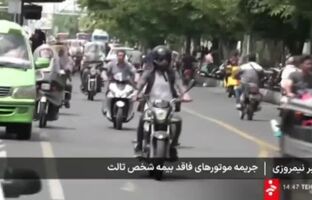  گزارش صدا وسیما از واپسین روزهای بخشودگی جرایم بیمه ای شخص ثالث موتورسیکلت‌ها