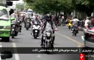  گزارش صدا وسیما از واپسین روزهای بخشودگی جرایم بیمه ای شخص ثالث موتورسیکلت‌ها