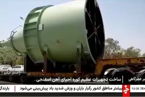 تجهیزات یکهزار تنی کوره احیای مستقیم فولاد اقلید پارس آماده نصب شد