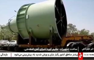 تجهیزات یکهزار تنی کوره احیای مستقیم فولاد اقلید پارس آماده نصب شد