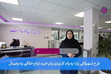 ارائه تسهیلات به مشتریان فعال بانک ایران زمین