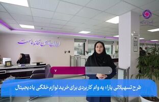 اعطای وام خرید لوازم خانگی و دیجیتال در بانک ایران زمین