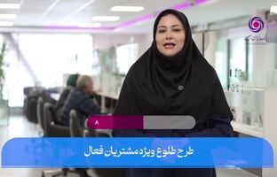 ارائه تسهیلات به مشتریان فعال بانک ایران زمین