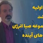 عرضه اولیه ۳ زیرمجموعه وصندوق در ماه‌های آینده