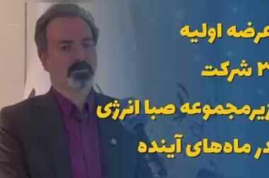 هلدینگ صباانرژی موفق به کسب نشان عالی روابط‌عمومی و مسئولیت‌های اجتماعی شد