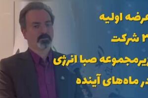 عرضه اولیه ۳ زیرمجموعه وصندوق در ماه‌های آینده