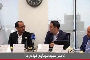  سخنان شنیدنی رئیس انجمن فولاد آلیاژی در خصوص چالش‌های صنعت فولاد (ویدئو)