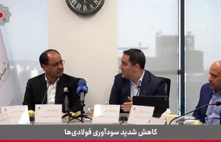  سخنان شنیدنی رئیس انجمن فولاد آلیاژی در خصوص چالش‌های صنعت فولاد (ویدئو)