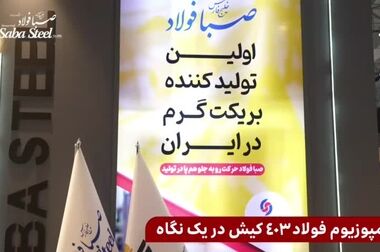 قرارداد همکاری میان شرکت صبا فولاد خلیج فارس و دانشگاه خوارزمی امضا شد 