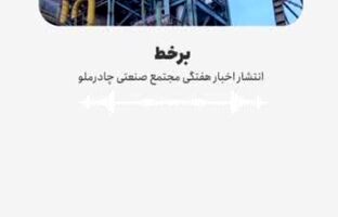  با «برخط» همراه مجتمع صنعتی چادرملو باش