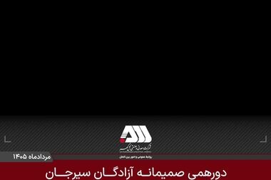 آزادی ۲۰ زندانی؛ پایان مبارک جشن های شبانه گل گهر