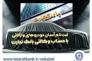 حساب وکالتی بانک تجارت راهکاری فوری برای خرید خودروهای وارداتی