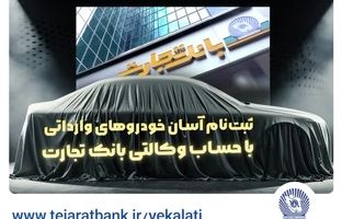 حساب وکالتی بانک تجارت راهکاری فوری برای خرید خودروهای وارداتی